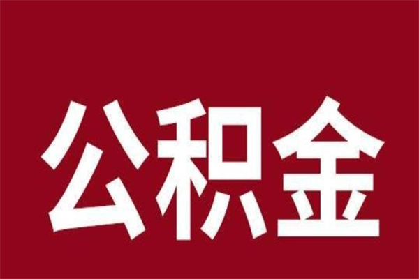 南县本人公积金提出来（取出个人公积金）