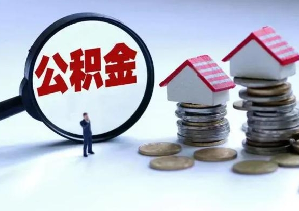 南县辞职后住房公积金可以代取吗（离职后公积金可以代缴吗）